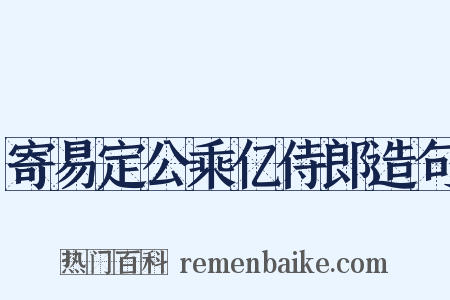 寄易定公乘亿侍郎造句是什么意思的图片